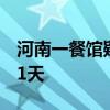 河南一餐馆疑天然气泄漏 多人倒地 刚刚开业1天