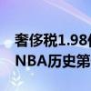 奢侈税1.98亿！太阳新赛季预计支出4.21亿 NBA历史第一