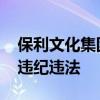 保利文化集团原总经理蒋迎春被查 涉嫌严重违纪违法