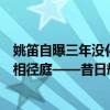 姚笛自曝三年没化妆：那些疑似插足、出轨的女星，境况大相径庭——昔日辉煌不再的艰难重生