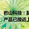 岩山科技：脑电大模型及非器质性脑疾病部分产品已接近上市