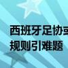 西班牙足协或面临3.2万欧元罚款 未成年球员规则引难题