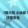 7级大风 小冰雹！北京雷电、暴雨双预警齐发 全市午后迎雨，注意安全