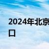 2024年北京拟取得落户资格人员名单查询入口