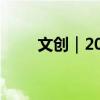 文创｜2024明文化主论坛即将开幕