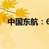 中国东航：6月客运运力同比上升16.27%