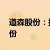 道森股份：拟以3000万元-6000万元回购股份