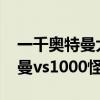 一千奥特曼大战一千怪兽中文版（1000奥特曼vs1000怪兽）