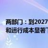 两部门：到2027年 煤电低碳发电技术路线进一步拓宽 建造和运行成本显著下降