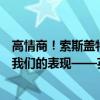 高情商！索斯盖特谈此前被球迷嘘：球迷们无法装作不在乎我们的表现——英格兰2-1绝杀晋级决赛