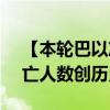 【本轮巴以冲突已致加沙38443人死亡】伤亡人数创历史新高