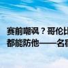 赛前嘲讽？哥伦比亚名宿：我是梅西粉丝 但他已经老了，谁都能防他——名宿直言决赛优势