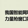 我国智能网联汽车迈向关键时期 跨行业凝聚力量抢窗口期