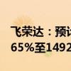 飞荣达：预计上半年净利润同比增长约1243.65%至1492.48%