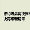 德约进温网决赛又创纪录，再战阿卡结果能否不同？历史对决再续新篇章