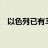 以色列已有32人因感染西尼罗河病毒死亡