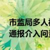 市监局多人被曝提前离岗吃饭不接电话 官方通报介入问责