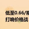 低至0.66/瓶，农夫山泉等瓶装饮用水降价，打响价格战