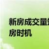 新房成交量短暂回落 长沙楼市将迎来较好购房时机