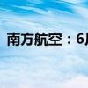 南方航空：6月旅客周转量同比上升17.97%