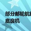 部分邮轮航线价格下跌60% 暑期旅游迎来抄底良机