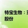 特宝生物：董事兰春承诺6个月内不减持公司股份