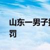 山东一男子拒服兵役被惩戒 面临多重严厉处罚