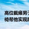 高位截瘫男子梦想登泰山，6名陌生小伙抬轮椅帮他实现愿望