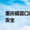 重庆磁器口迎来今年最高水位 超警戒水位保安全