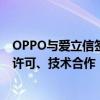 OPPO与爱立信签署全球战略合作协议，包括全球专利交叉许可、技术合作