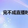 完不成直播时长标准，主播被索赔100万元