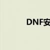 DNF安装不了（dnf安装不了）