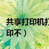 共享打印机打印不了怎么解决（共享打印机打印不）