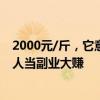 2000元/斤，它意外值钱但长相恶心被称“童年阴影”，有人当副业大赚