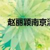 赵丽颖南京活动 长裙摇曳引领广告新风尚