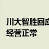 川大智胜回应股价涨停：原因没法判定，公司经营正常