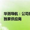 华测导航：公司是百度萝卜快跑第六代无人车P-Box产品的独家供应商