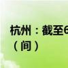 杭州：截至6月底已筹集保租房房源6.01万套（间）