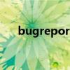 bugreport分析（bugreport是什么）