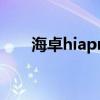 海卓hiapn最新版官网（海卓hiapn）