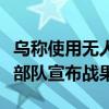 乌称使用无人机摧毁俄重型喷火系统，乌克兰部队宣布战果