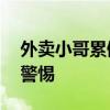 外卖小哥累倒在车上陷入半昏迷 高温中暑引警惕