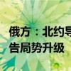 俄方：北约导弹正在打击俄领土，佩斯科夫警告局势升级