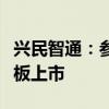 兴民智通：参股公司广联科技控股在港交所主板上市