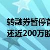 转融券暂停首日：超300只个股还券，有的归还近200万股！