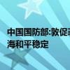 中国国防部:敦促菲方立即撤走非法滞留仙宾礁船只，维护南海和平稳定