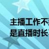 主播工作不到半年被要求赔偿100万元 原因是直播时长不足