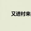 又进村来打一字谜答案（又进村来）