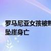 罗马尼亚女孩被熊从120米高悬崖扔下 19岁女孩登山遭熊袭坠崖身亡