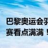 巴黎奥运会羽毛球抽签揭晓：强手云集，小组赛看点满满！